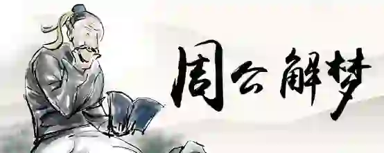梦见孩子老婆死了